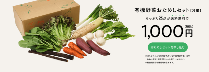 有機野菜おためしセット