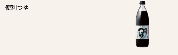 便利つゆ