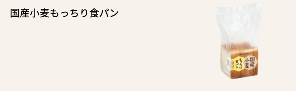 国産小麦もっちり食パン