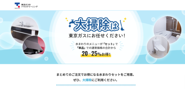 東京ガスのハウスクリーニング